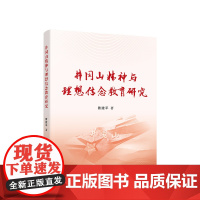 正版 井冈山精神与理想信念教育研究 曾建平著 人民出版社 图书籍