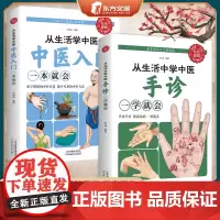 [2册]从生活中学中医手诊+中医入门 看手观察自己的健康简单易学家居常备 家庭养生实用百科全书中医基础理论中医书籍大全