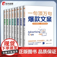 [全8册]一句顶万句 文案+优势谈判+销售话术+逻辑说服+高效演讲+关键提问+幽默沟通+魔法聊天提升沟通交往能力人际