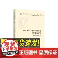 正版 高校学生心理危机预防与干预体系研究 邬小撑主编 人民出版社 图书籍