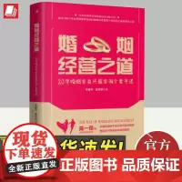 婚姻经营之道 20年婚姻家庭问题咨询个案手记 曾丽华 张廷彩 婚姻需要经营幸福的真谛感情书籍幸福的婚姻的意义中华工商联合