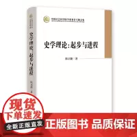 正版书 史学理论:起步与进程 陈启能著 中国社会科学院学部委员专题文集 中国社会科学出版社
