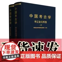 正版书 中国考古学 宋辽金元明卷(2册)中国社会科学院考古研究所编著 中国社会科学出版社