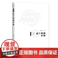 正版书 律法规训逻辑 唐代兴著 中国社会科学出版社