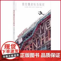 正版 我在蓬皮杜当保安 奥莱丽·艾露 著 四川美术出版社 9787574007161