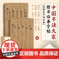 楷书临摹字帖近距离书法临摹卡十大经典碑帖毛笔书法对临练字帖集字卡黄庭经瘦金体千字文琴赋九成宫原帖拓印成人练字初学者本何物