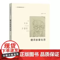 预售正版 翻译家霍克思 商务馆翻译研究文库 张婷 著 商务印书馆