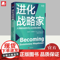 2024新书 进化战略家 佐然·托德偌维奇 等著 国际教练联盟大师级教练的作品通往大师级教练的道与术 东方出版社9787