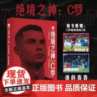 正版 绝境之神:C罗 念洲 著 北京时代华文书局 9787569950359