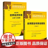 社科文献2024年世界经济与国际形势2册:世界经济黄皮书:2024年世界经济形势分析与预测+国际形势黄皮书全球政治与安全