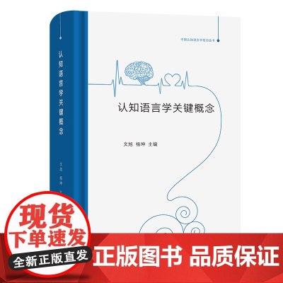 正版图书 认知语言学关键概念 中国认知语言学前沿丛书 文旭 杨坤 主编 商务印书馆