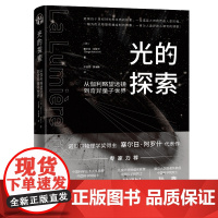 正版书 光的探索:从伽利略望远镜到奇异量子世界 [法] 塞尔日·阿罗什(Serge Haroche) 著 孙佳雯,