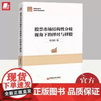 正版2024年股票市场结构性分歧视角下的择时与择股 葛志鹏 机器学习人工智能金融投资预测择时因子择股乘风策略投资中国经济