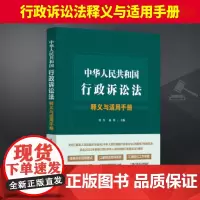 2024新书 中华人民共和国行政诉讼法释义与适用手册 张红 赵锋 行政复议法精释行政复议法实务 中国法制出版社97875