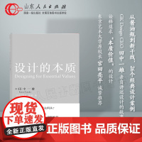 正版 设计的本质 田中一雄 著 设计的故事与力量设计中的设计 山东人民出版社