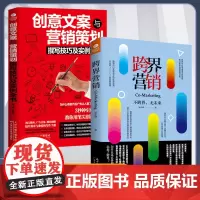[2册]跨界营销+创意文案与营销策划 不跨界无未来 行业跨界企业营销的连横合纵之策 产品跨界打造品牌营销的强强联合 正版