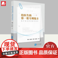 给医生的第一张专利处方 医疗技术的创新和保护 知识产权出版社