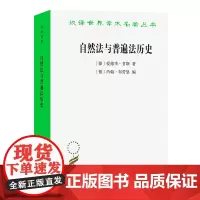 正版图书 自然法与普遍法历史[德]爱德华·甘斯 著 [德]约翰·布劳恩 编 汉译世界学术名著丛书政治法律社会学