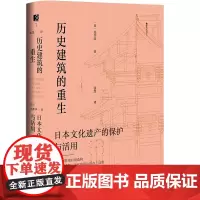 方寸丛书: 历史建筑的重生:日本文化遗产的保护与活用 [日]光井涉著 译者:张慧 社会科学文献出版社