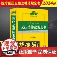 2024新版 中华人民共和国医疗医药卫生法律法规全书含全部规章法律解释医疗机构药品管理健康医疗与医疗纠纷处理医疗安全疾病