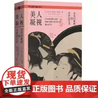 正版图书 方寸丛书 美人凝视:喜多川歌麿的浮世绘艺术 (美)朱莉·纳尔逊·戴维斯 著,殷明月,金学勤,张芯溢 译