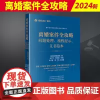 2024新书 离婚案件全攻略 问题处理 流程提示 文书范本 盈科律师事务所编 离婚案件办案指导 法律出版社9787519