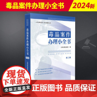 2024新书 毒品案件办理小全书第三版 人民法院实务小全书系列丛书法律汇编法律法规 人民法院出版社 9787510939