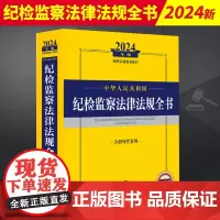 2024新书 中华人民共和国纪检监察法律法规全书含指导性案例纪检监察法规办案程序规定纪律问责职务犯罪监督检查条文司法解释