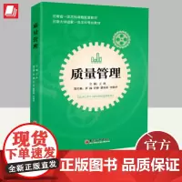 正版2024年质量管理 王萌主编河南省本科课程配套教材制造业新发展趋势当前高等院校质量管理相关专业教学教材书籍中国经济出