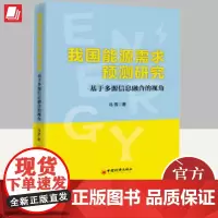 正版2024年我国能源需求预测研究基于多源信息融合的视角冯雪著多源信息融合理论组合预测包容性检验原理专统理论知识书籍中国