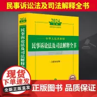 2024年中华人民共和国民事诉讼法及司法解释全书 含指导案例 法律出版社法规中心编 法律出版社9787519786250