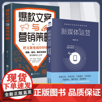 [2册]新媒体运营+文案与营销策略 数据分析引流涨粉流量转化维护粉丝营销策略新媒体从业者的技能提升课互联网营销 正版