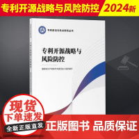 2024新书 专利开源战略与风险防控 国家知识产权局学术委员会 知识产权出版社9787513089548