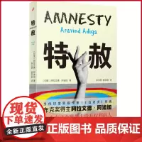 正版 特赦 阿拉文德 阿迪加 著 人民文学出版社 9787020182961