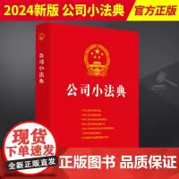 2024新版 公司小法典 中国法制出版社 9787521625646