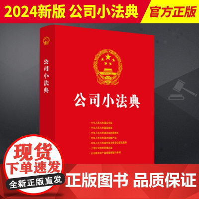 2024新版 公司小法典 中国法制出版社 9787521625646