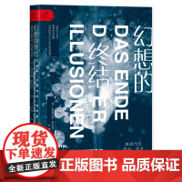 正版书 索恩丛书 幻想的终结:晚现代的政治、经济和文化 [德] 安德雷亚斯·莱克维茨著 社会科学文献出版社