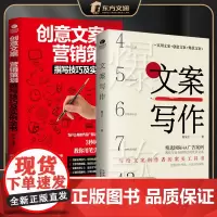 [2册]文案写作+创意文案与营销策划 实用文案创意文案文案 写给文案创作者的案头工具书策划推广写作技巧广告营销文