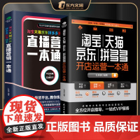 [2册]淘宝京东开店运营一本通+直播营销一本通 一本书学会四大平台开店技巧从小白到盈利 开店技巧运营书籍 正版