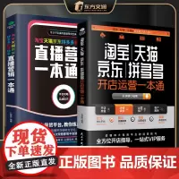 [2册]淘宝京东开店运营一本通+直播营销一本通 一本书学会四大平台开店技巧从小白到盈利 开店技巧运营书籍 正版