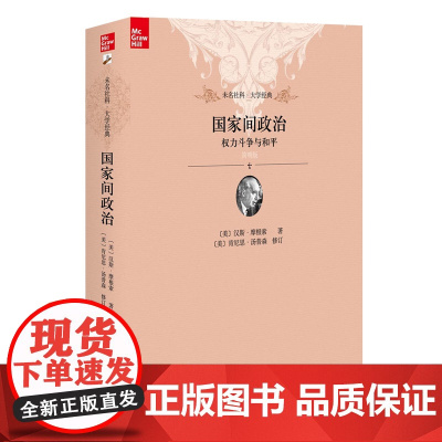 正版 国家间政治 权力斗争与和平 简明版 增加名师点评插图 国际政治 权力均衡 国家权力的限制 当代世界的国际政治