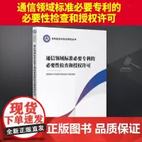 2024新书 通信领域标准必要专利的必要性检查和授权许可 国家知识产权局学术委员会 组织编写 专利前沿与热点研究 知识产