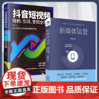 [2册]新媒体运营+抖音短视频吸粉、引流、变现全攻略 数据分析粉流量转化维护粉丝营销策略新媒体从业者的技能提升课 互联网