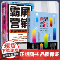 [2册]跨界营销+霸屏营销 不跨界无未来 行业跨界企业营销的连横合纵之策 产品跨界打造品牌营销的强强联合开辟营销广告营销