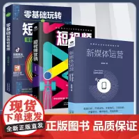 [3册]新媒体运营+短视频营销+零基础玩转短视频 数据分析流量转化维护粉丝营销策略新媒体从业者的技能提升课 互联网营销正