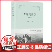 正版 青年梁宗岱(增订本) 刘志侠 卢岚 著 人民文学出版社 9787020183012