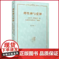 正版 理性神与爱神:从拉辛《费德尔》看古典时代理性的“降临” 孙雪晴 著 人民文学出版社 9787020184088