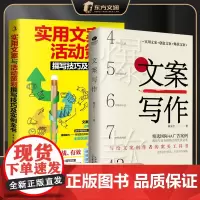 [2册]文案写作+实用文案与活动策略 实用文案创意文案文案 写给文案创作者的案头工具书策划推广写作技巧广告营销文