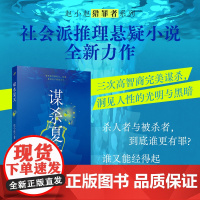 正版 谋杀夏天(金牌编剧赵小赵社会派推理小说力作!三次复仇的完美谋杀,洞见人性的光明与黑暗!)人民文学出版社