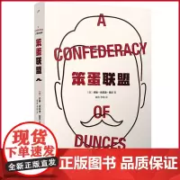 正版 笨蛋联盟 约翰·肯尼迪·图尔 著 人民文学出版社 9787020182541
